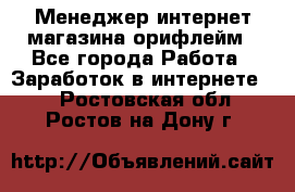 Менеджер интернет-магазина орифлейм - Все города Работа » Заработок в интернете   . Ростовская обл.,Ростов-на-Дону г.